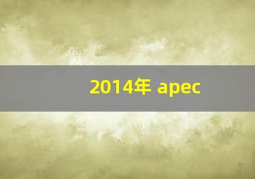 2014年 apec